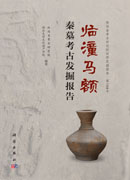 临潼马额秦墓考古发掘报告