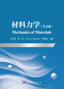 材料力学（英文版）（Mechanics of Materials）