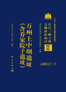 万州上中坝遗址（含乔家院子遗址）