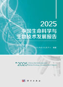 2025中国生命科学与生物技术发展报告