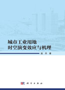 城市工业用地时空演变效应与机理