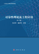 可靠性理论及工程应用（第二版）