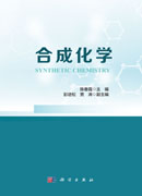 合成化学