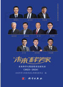 “未来”科学家：未来科学大奖获奖者访谈实录（2023—2024）