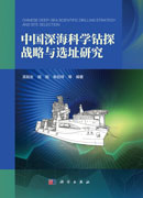 中国深海科学钻探战略与选址研究