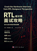 RTL设计师面试攻略