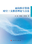 面向粒计算的时空三支推荐理论与方法