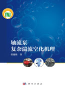 轴流泵复杂湍流空化机理