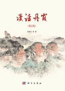 漫话丹霞（修订版）