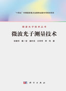 微波光子测量技术