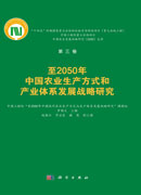 至2050年中国农业生产方式和产业体系发展战略研究
