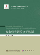 畜禽营养调控分子机制