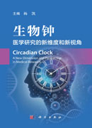 生物钟——医学研究的新维度和新视角