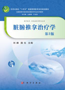 脏腑推拿治疗学（第2版）