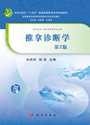 推拿诊断学（第2版）