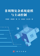 非周期复杂系统建模与主动控制