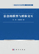 信念的模型与群体交互