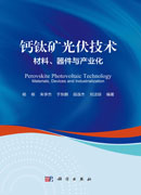 钙钛矿光伏技术：材料、器件与产业化