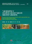 气候变化背景下多灾种多尺度农业气象灾害风险评价与预估研究
