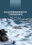 琼东南盆地海底地质灾害与风险防控研究