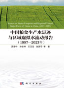 中国粮食生产水足迹与区域虚拟水流动报告（1997—2023 年）