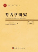 考古学研究（第十八卷第1期）