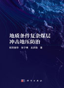 地质条件复杂煤层冲击地压防治