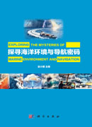 探寻海洋环境与导航密码
