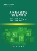 土壤重金属形态与生物有效性