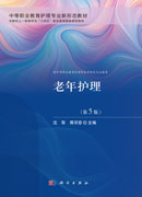 老年护理（第5版）