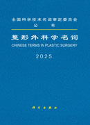 整形外科学名词