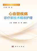 心血管疾病诊疗新技术精准护理