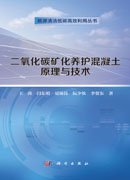 二氧化碳矿化养护混凝土原理与技术