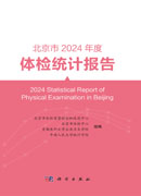 北京市2024年度体检统计报告