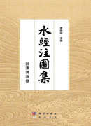 水經注圖集·汾涑渭洛卷