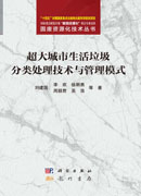 超大城市生活垃圾分类处理技术与管理模式