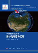 中蒙俄草地资源保护的理论和实践