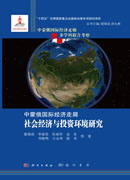中蒙俄国际经济走廊社会经济与投资环境研究