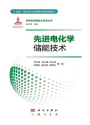 先进电化学储能技术