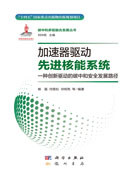 加速器驱动先进核能系统：一种创新驱动的碳中和安全发展路径