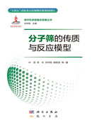 分子筛的传质与反应模型