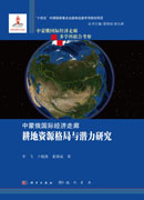 中蒙俄国际经济走廊耕地资源格局与潜力研究