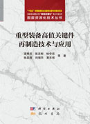 重型装备高值关键件再制造技术与应用