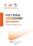 中国工程科技2040发展战略·健康中国领域报告