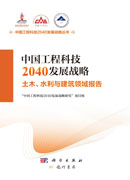 中国工程科技2040发展战略·土木、水利与建筑领域报告