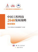 中国工程科技2040发展战略·综合报告