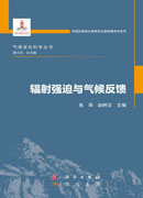 辐射强迫与气候反馈