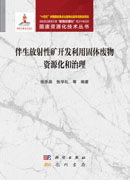 伴生放射性矿开发利用固体废物资源化和治理