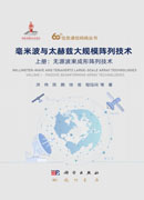 毫米波与太赫兹大规模阵列技术 上册：无源波束成形阵列技术