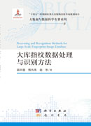 大库指纹数据处理与识别方法